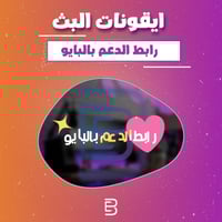 رابط الدعم بالبايو 1