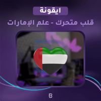 قلب متحرك - علم الإمارات