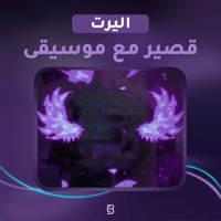 اليرت قصير