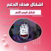 شكل كيس الدم