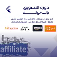 دورة التسويق بالعمولة