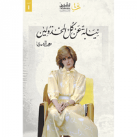 نيابة عن كل المخذولين