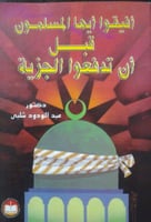 أفيقوا أيها المسلمون قبل أن تدفعوا الجزية