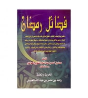 فضائل رمضان - ت: محمد أحمد عبدالسلام الشقيري الحوا...
