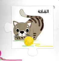 البزل الكبير الممتع للأيدي الصغيرة - الحيوانات الأ...