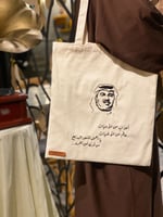 حقيبة قماشية - محمد عبده -