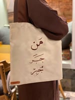 حقيبة قماشية - من جَبر جُبر -