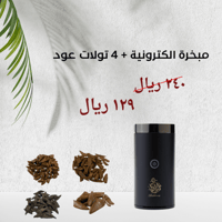 مبخرة الكترونيه مع 4 تولات عود