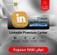 اشتراك 2 أشهر بريميوم - LinkedIn Premium Career