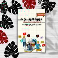 دليل تجارة الاشتراكات الرقمية