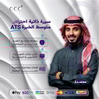 سيرة ذاتية احترافية ( متوسط الخبرة ) - ATS