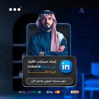 إعداد صفحة لينكدان - خبرة عالية