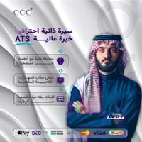 سيرة ذاتية احترافية ( خبرة عالية ) - ATS