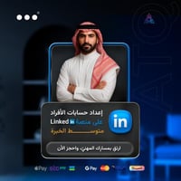 إعداد صفحة لينكدان - متوسط خبرة