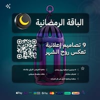الباقة الرمضانية 9 بوستات