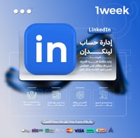 خدمة إدارة حساب LinkedIn لمدة أسبوع