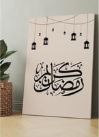 لوحة كانفاس رمضانية بتصميم"رمضان كريم "