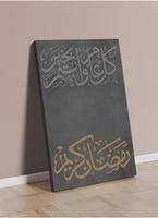 لوحة كانفاس رمضانية بتصميم"رمضان كريم ، كل عام وان...