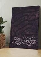 لوحة كانفاس رمضانية بتصميم"مبارك عليكم الشهر "