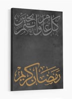 لوحة كانفاس رمضانية بتصميم"رمضان كريم ، كل عام وان...