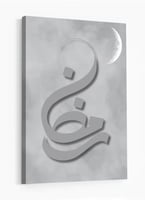 لوحة كانفاس رمضانية بتصميم"رمضان"