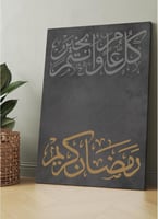 لوحة كانفاس رمضانية بتصميم"رمضان كريم ، كل عام وان...