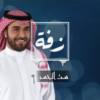 زفة زواج: ست الحسن