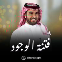 زفة زواج: فتنة الوجود