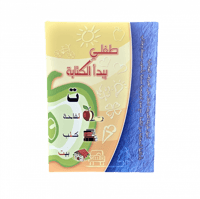 كتاب طفلي يبدأ الكتابة