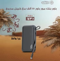 عرض يوم التأسيس - باور بنك مور باور سعة 15 ألف وقو...