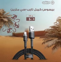 عرض يوم التأسيس - بيسوس كيبل تايب سي يو أس بي 2 مت...