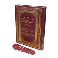 تفسير الجلالين مع القلم القاريء - ضمان سنتين