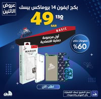 بكج ايفون 14 بروماكس بيسك