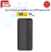 شاحن سفري 10الف بي دي20واط من شركة راف بور