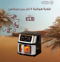 عرض يوم التأسيس - دينكس قلاية هوائية 8 لتر قوة 180...