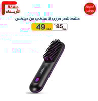 مشط شعر حراري لا سلكي من دينكس