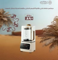 عرض يوم التأسيس - دينكس خلاط ذكي بتقنية اللمس الذك...