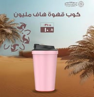 عرض يوم التأسيس - كوب قهوة 360 ملم