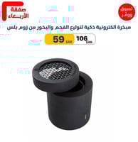 مبخرة الكترونية ذكية لتوليع الفحم والبخور من زوم ب...