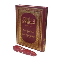 تفسير الجلالين مع القلم القاريء - ضمان سنتين