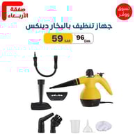 جهاز تنظيف بالبخار دينكس
