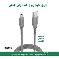كيبل (مايكرو) 1 متر (أي جري - IGREY) - ضمان سنتين