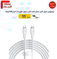بيسوس كيبل تايب سي إلى تايب سي طول 1.2متر 100واط