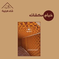 خيام مكشات بيضاء