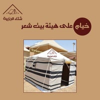 خيمة على هيئة بيت شعر