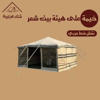 خيمة طراز بيت شعر (أطناب)