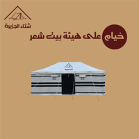 خيمة على هيئة بيت شعر