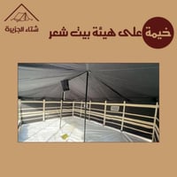 خيمة طراز بيت شعر (أطناب)