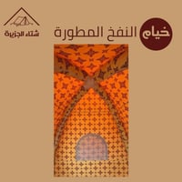 خيمة النفخ المطورة