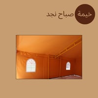 خيمة صباح نجد (بدون أثاث)